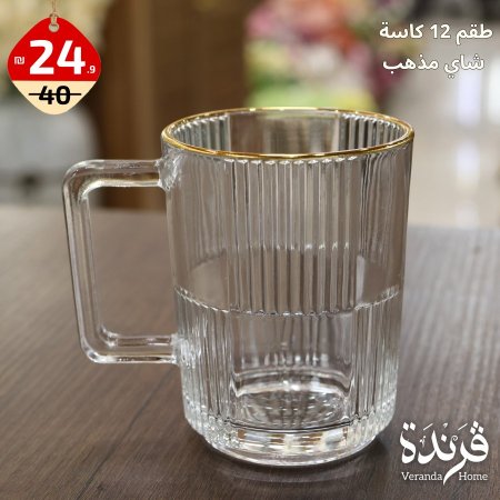 طقم 12 كاسة عصير مذهب